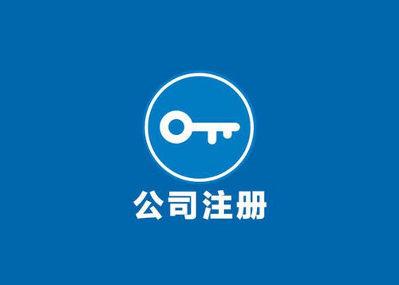 濮阳公司注册:开启企业成长之旅